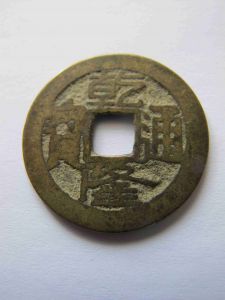 Китай  Гао-Цзун 1 кеш 1736-1795, H22.202