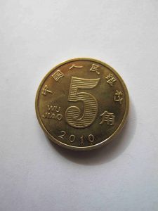 Китай 5 цзяо 2010