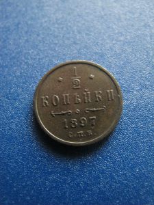 Россия 1/2 копейки 1897