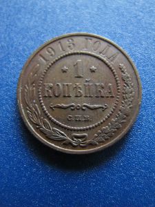 Россия 1 копейка 1913