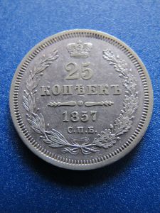Россия 25 копеек 1857 СПБ-ФБ