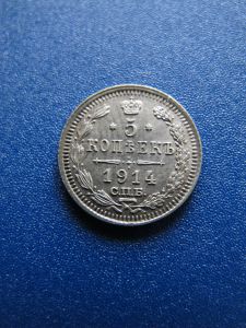 Россия 5 копеек 1914  спб-вс