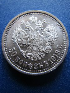 Россия 50 копеек 1913 ВС