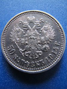 Россия 50 копеек 1914 ВС