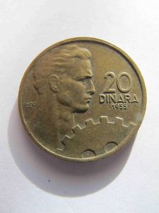 Югославия 20 динаров 1955