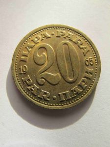 Югославия 20 пара 1965